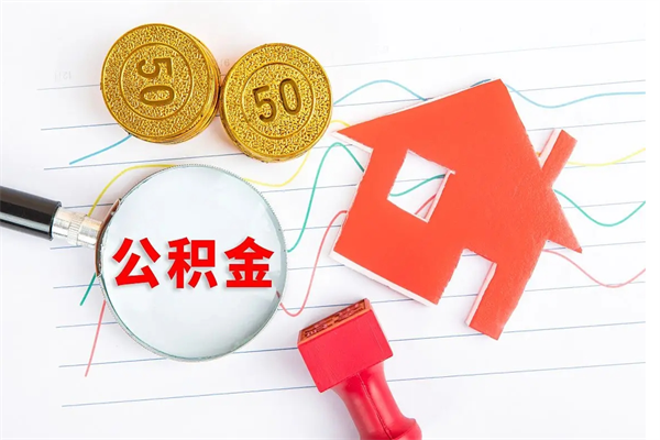 涟源取住房公积金怎么取（如何取住房公积金）