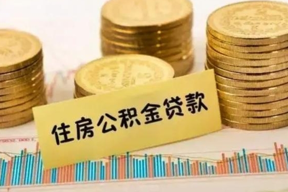 涟源公积金在什么情况下可以取出来（公积金什么情况下可以取出来?）